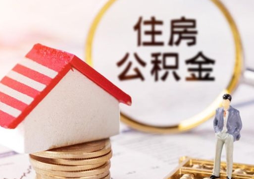 孟州住房公积金注销需要什么手续（办理住房公积金销户需要一个怎样的流程）